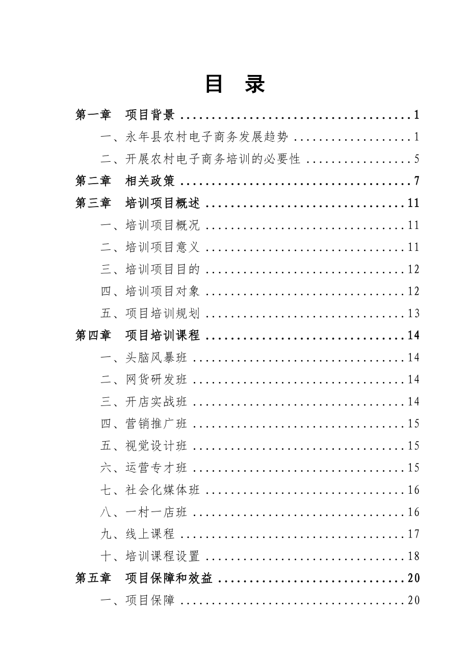 某县电子商务进农村综合示范项目培训方案.docx_第2页