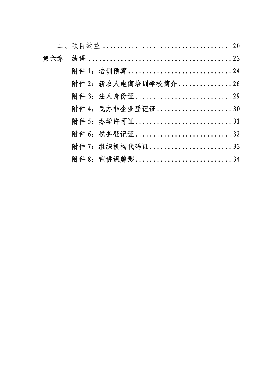 某县电子商务进农村综合示范项目培训方案.docx_第3页