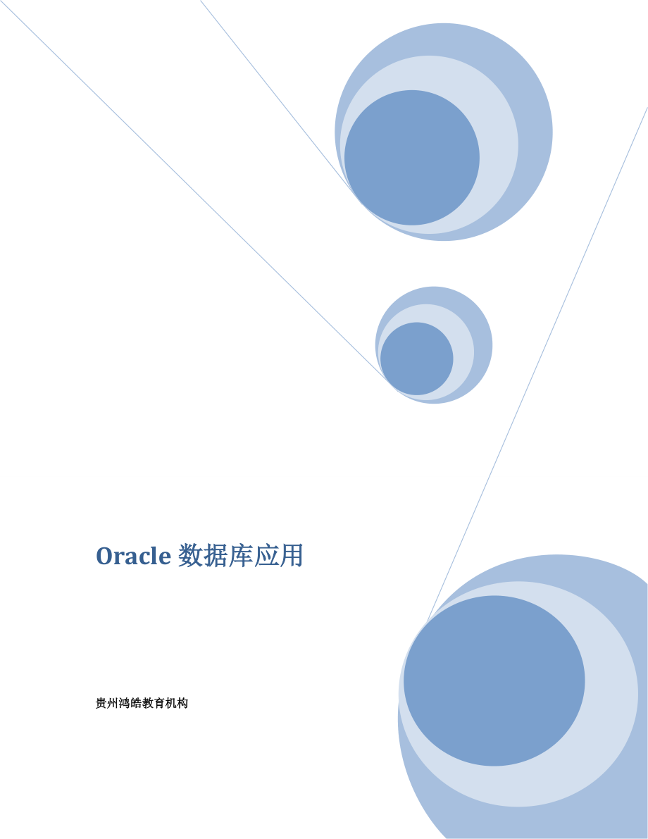 oracle数据库应用-dt0-董天宁.docx_第1页