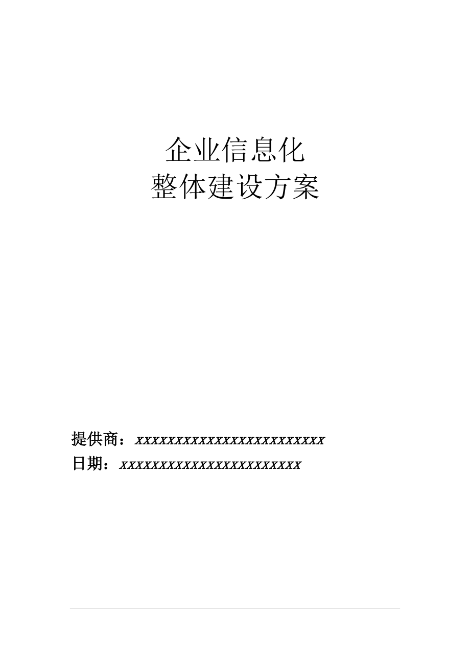 企业信息化整体建设方案.docx_第1页