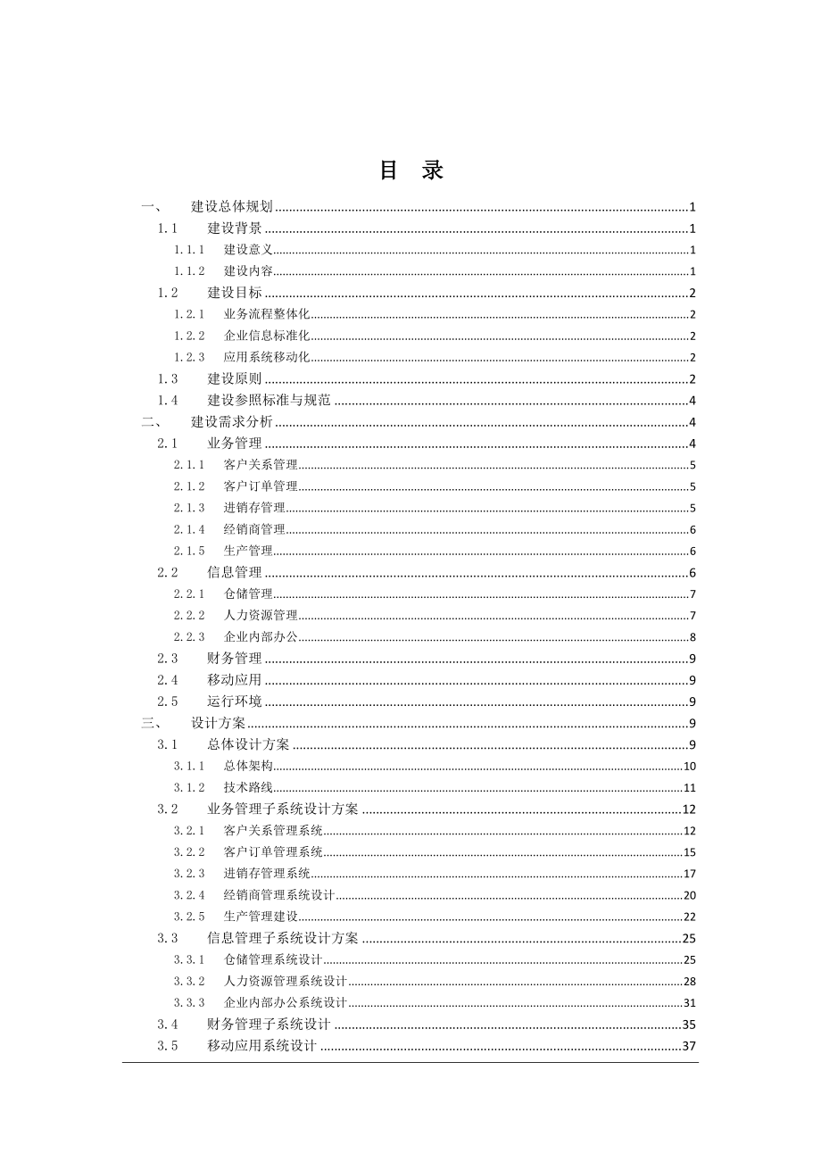 企业信息化整体建设方案.docx_第2页