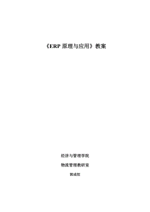 《ERP原理与应用》教案.docx