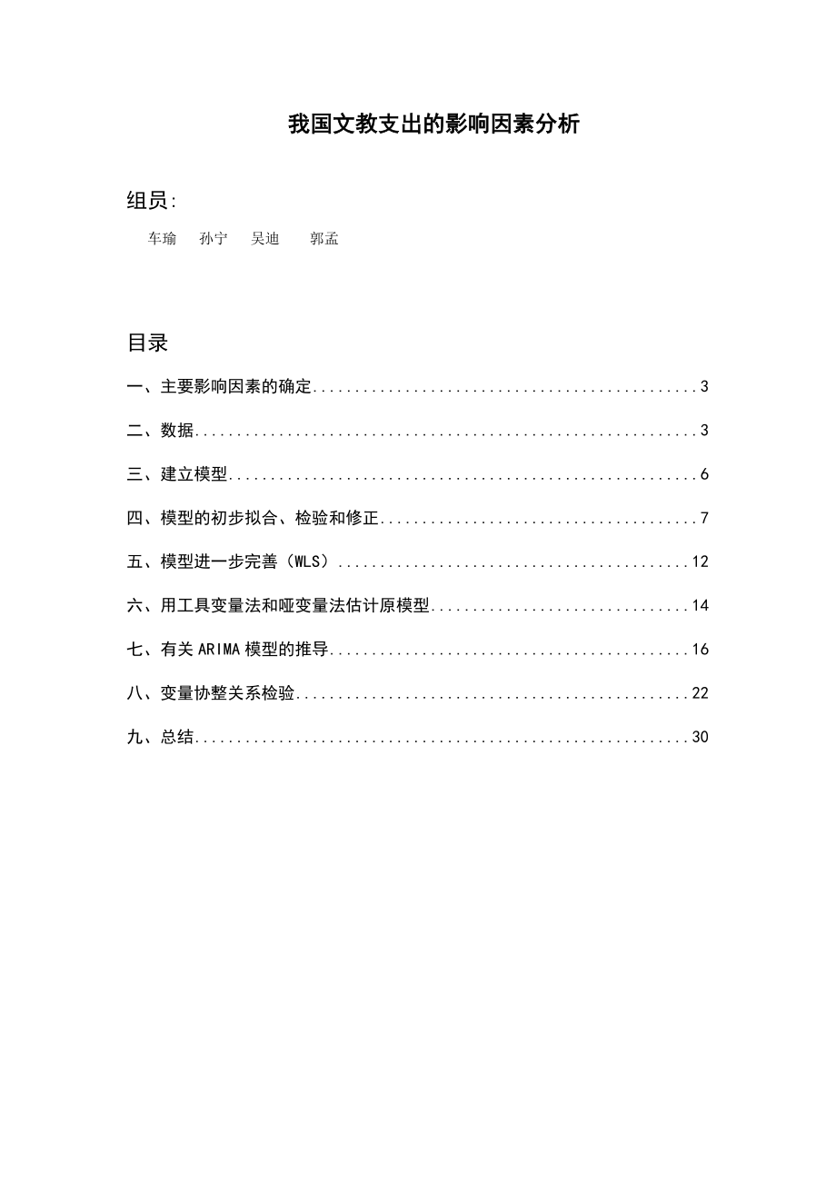 计量经济管理学及财务知识课程案例分析.docx_第2页