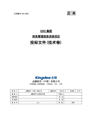 某集团财务知识及信息化管理知识系统项目.docx