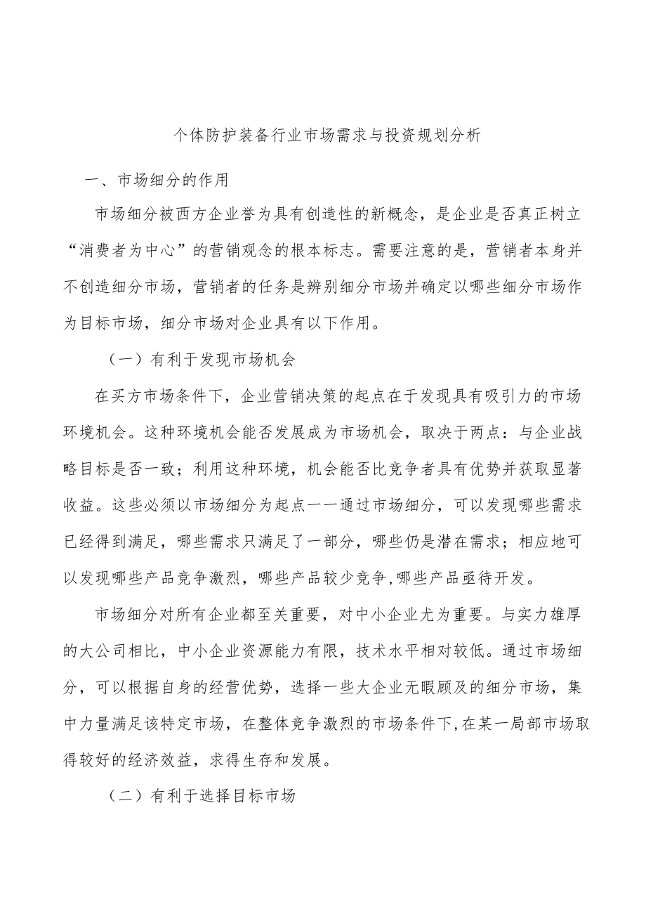 个体防护装备行业市场需求与投资规划分析.docx_第1页