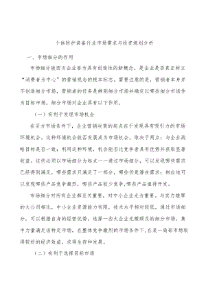 个体防护装备行业市场需求与投资规划分析.docx