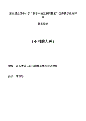 第三届全国中小学“教学中的互联网搜索”优秀教学案例《不同的人种.docx