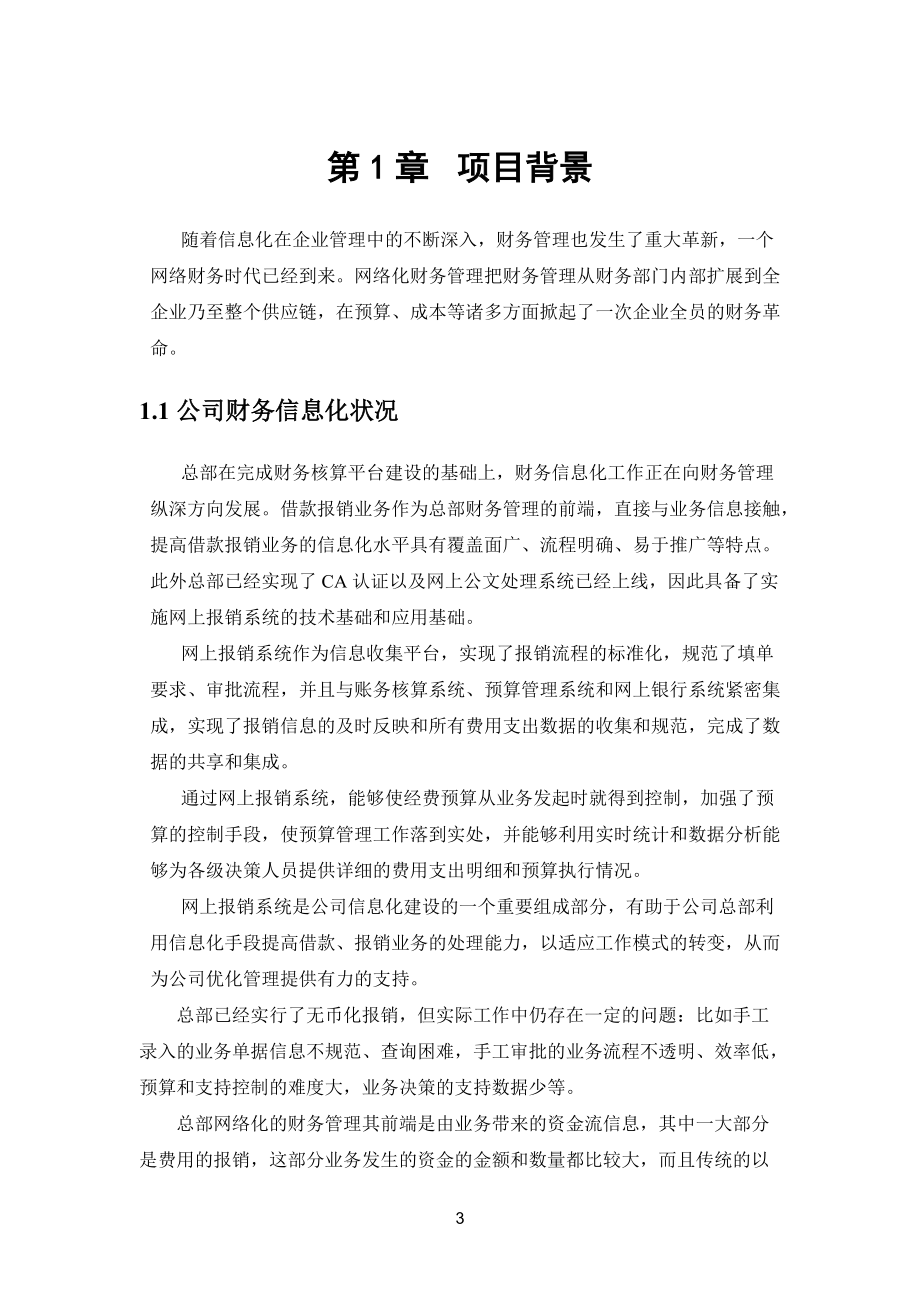 网上报销管理系统解决方案.docx_第3页