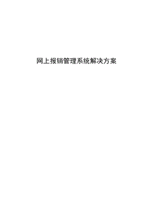 网上报销管理系统解决方案.docx