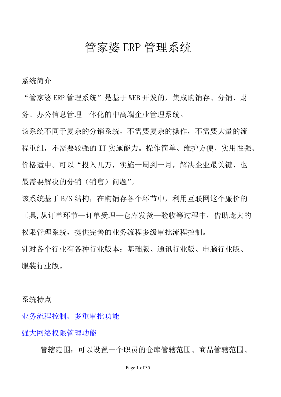 管家婆ERP管理系统介绍.docx_第1页