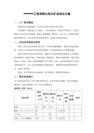 工贸有限公司大矿自动化方案.docx