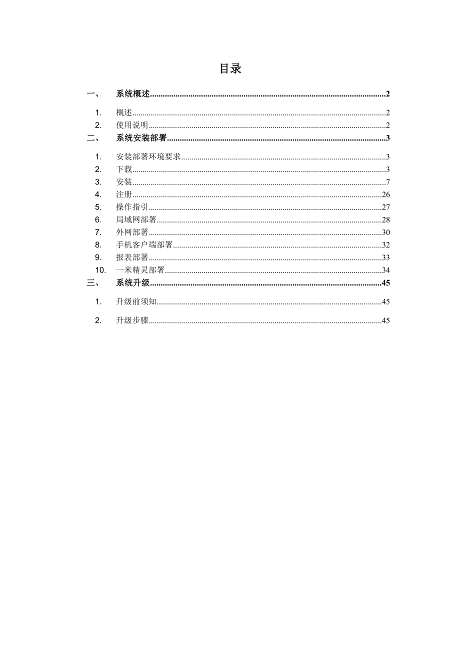 一米OA安装部署手册V13.docx_第2页