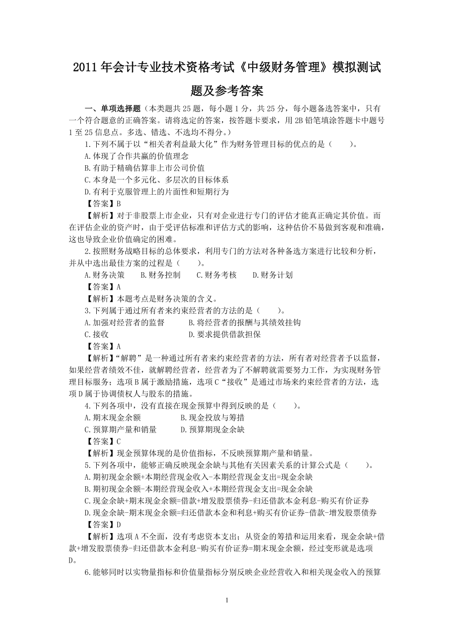 财务会计与专业技术管理知识分析模拟答案.docx_第1页