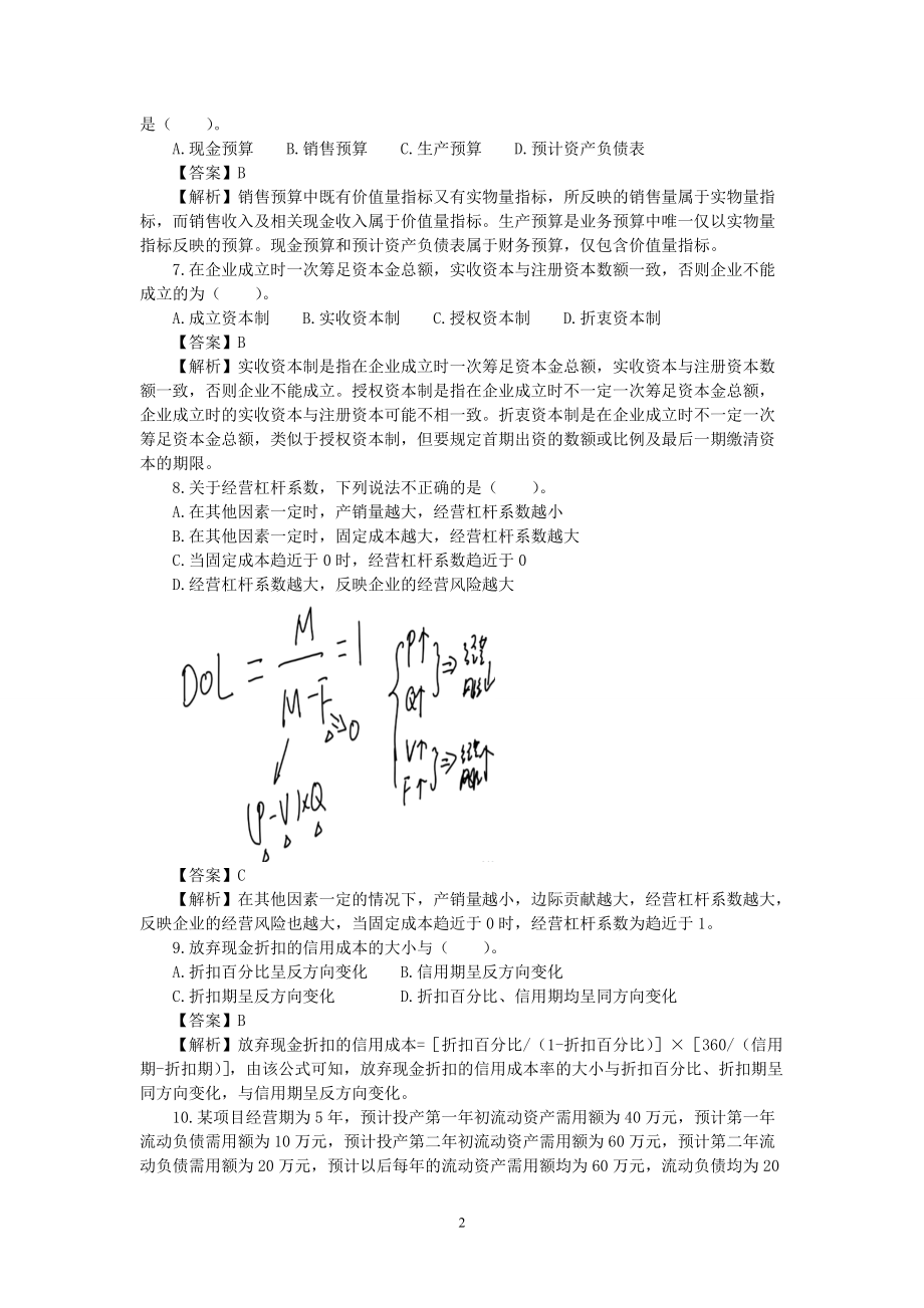 财务会计与专业技术管理知识分析模拟答案.docx_第2页