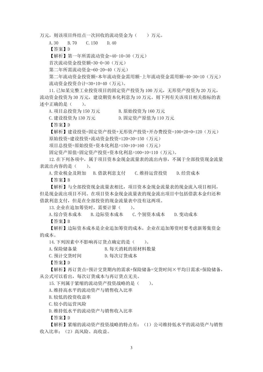 财务会计与专业技术管理知识分析模拟答案.docx_第3页