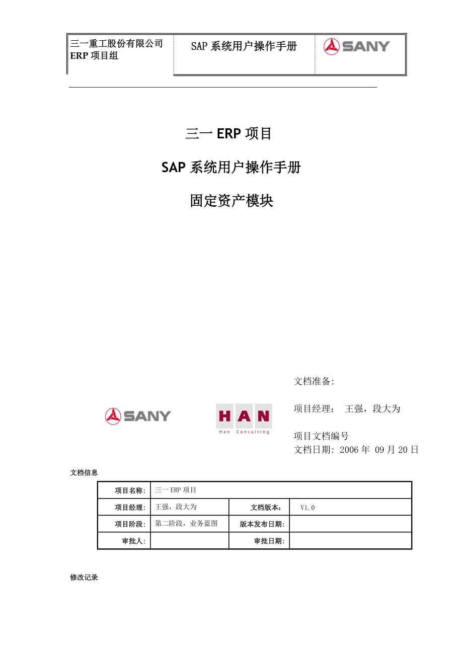 SAP系统用户操作手册-固定资产模块.docx_第1页