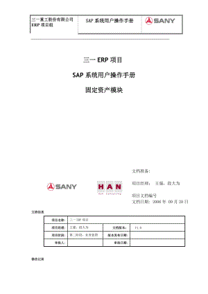 SAP系统用户操作手册-固定资产模块.docx