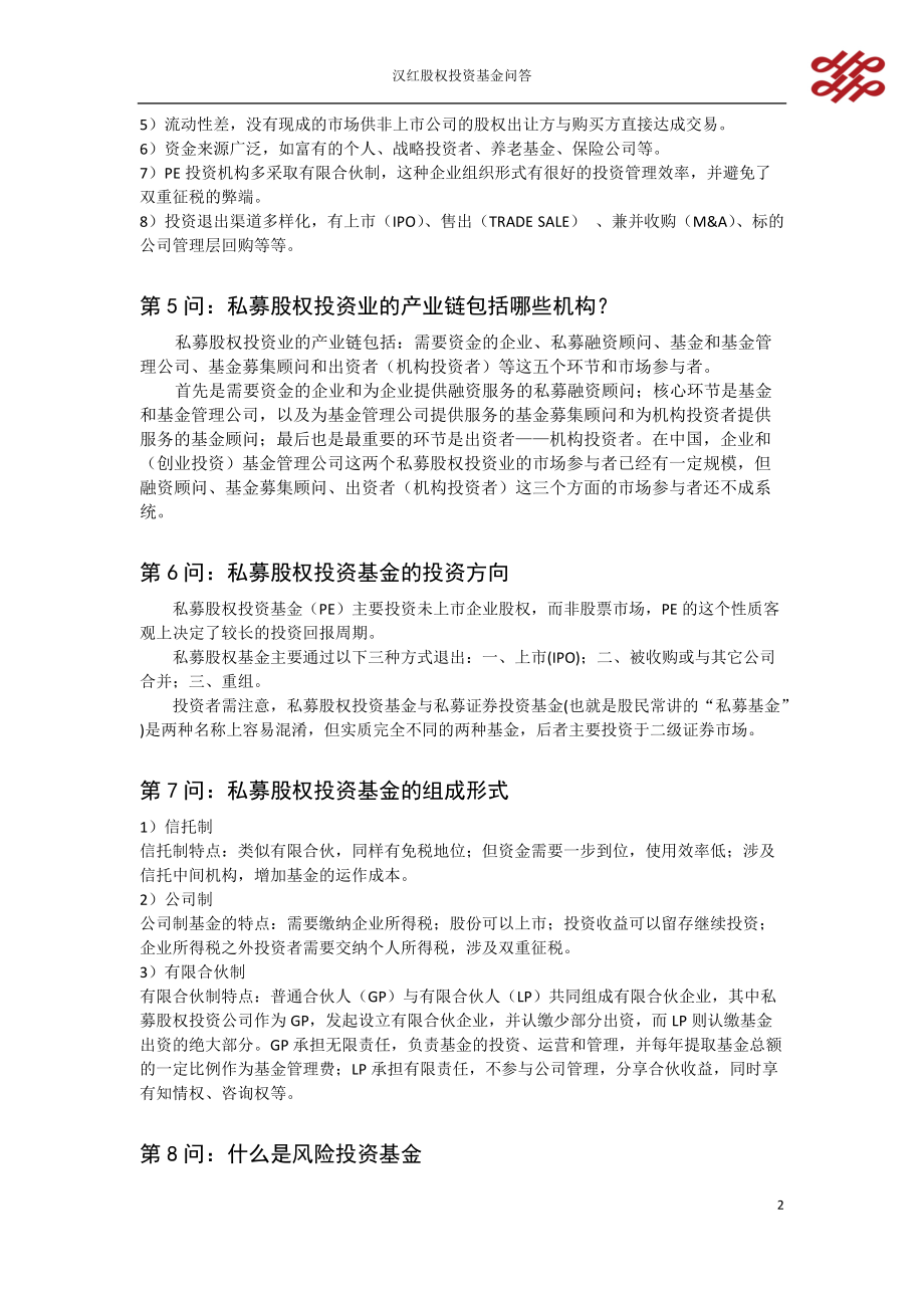 私募股权投资基金问答2.docx_第2页