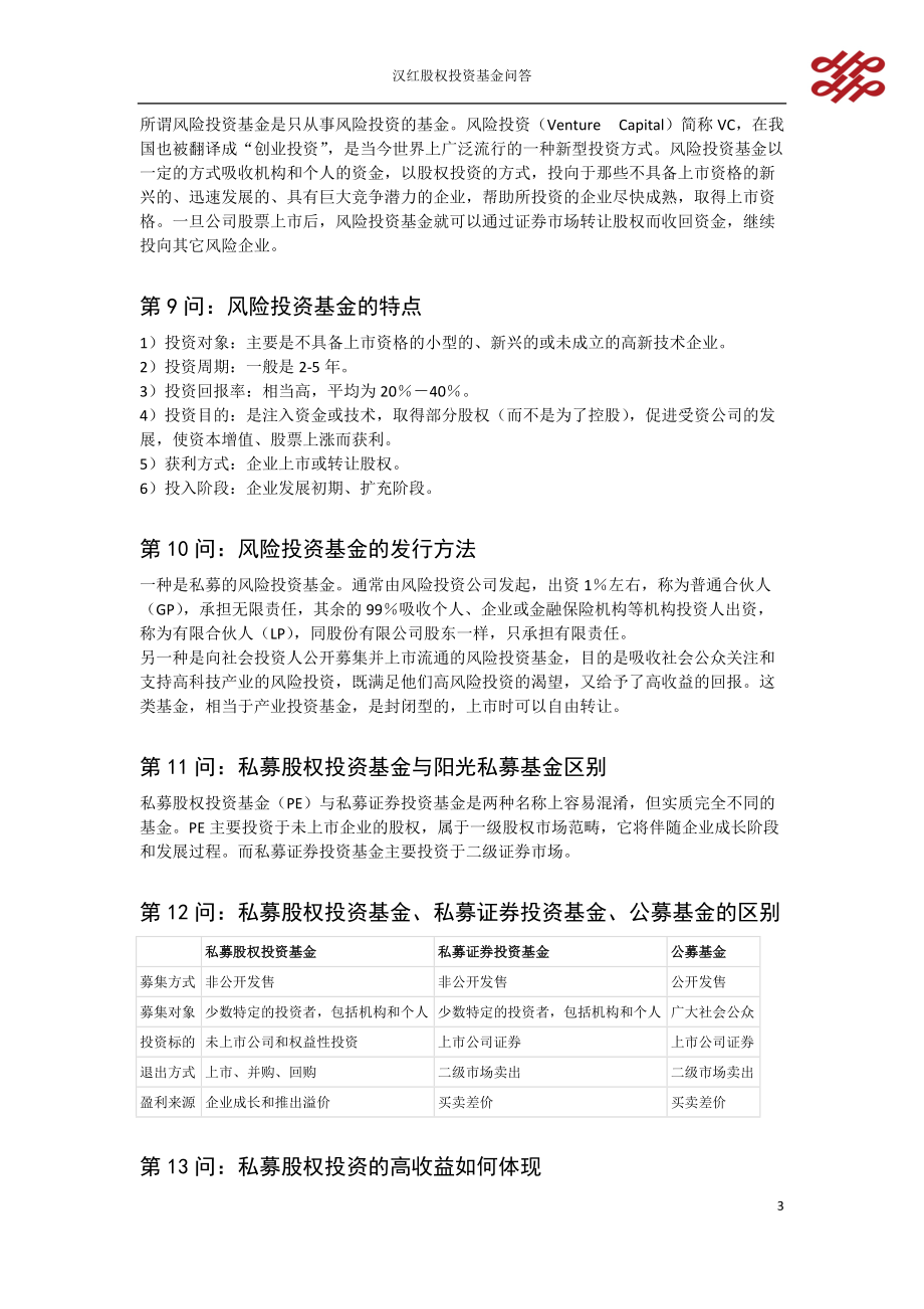 私募股权投资基金问答2.docx_第3页