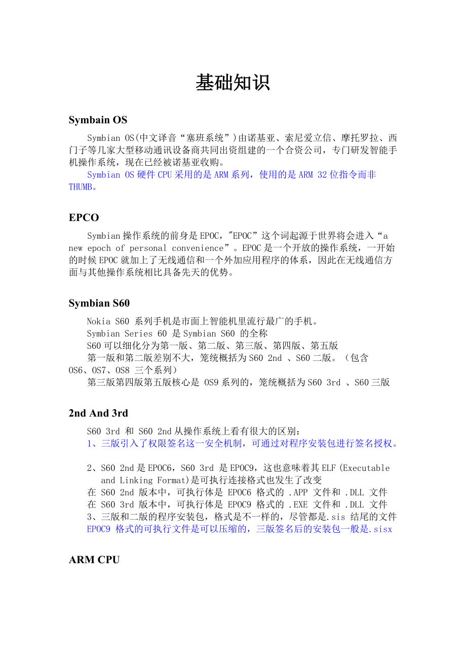 Symbian塞班软件破解入门教程.docx_第1页