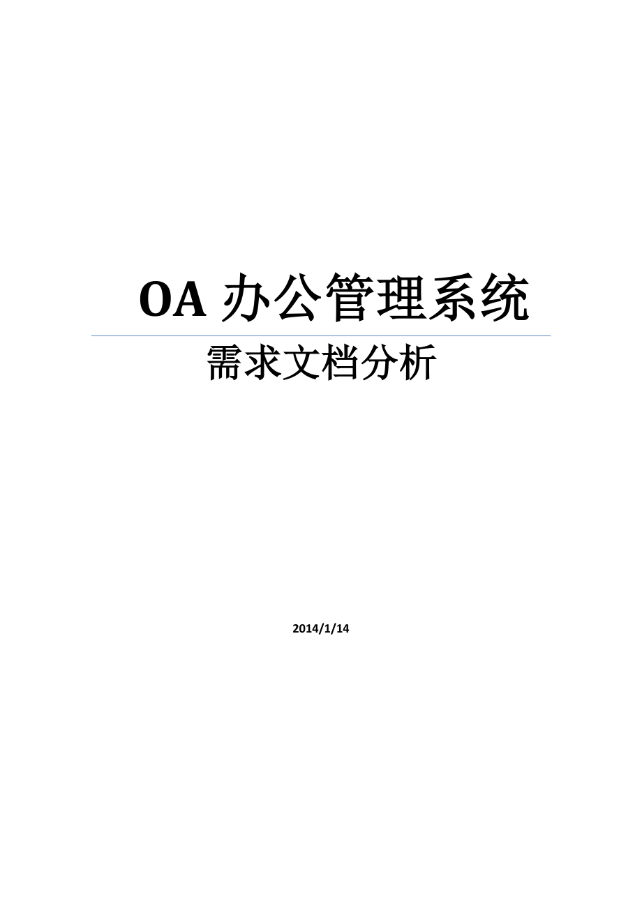 OA办公管理系统需求文档分析.docx_第1页