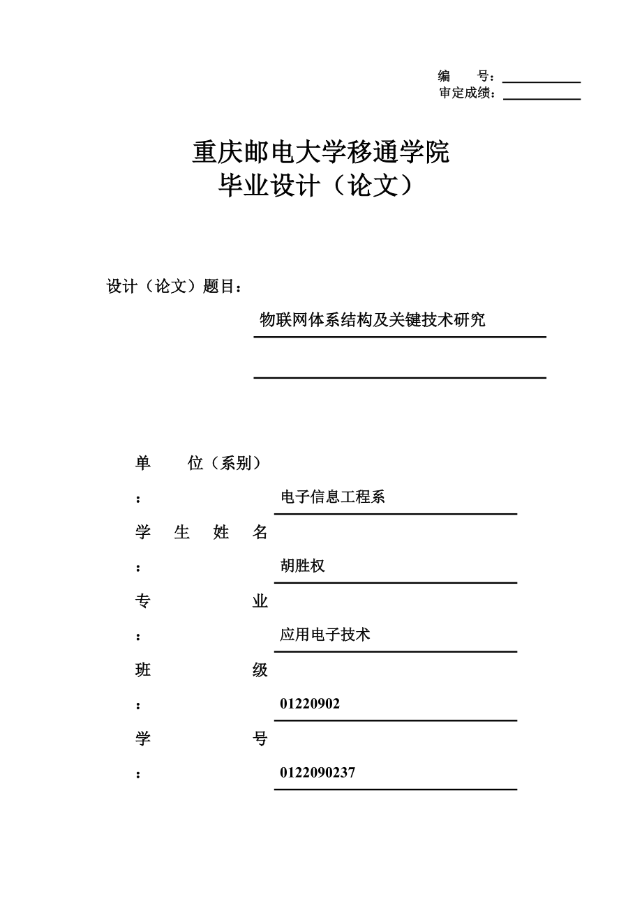 物联网体系结构及关键技术研究48.docx_第1页