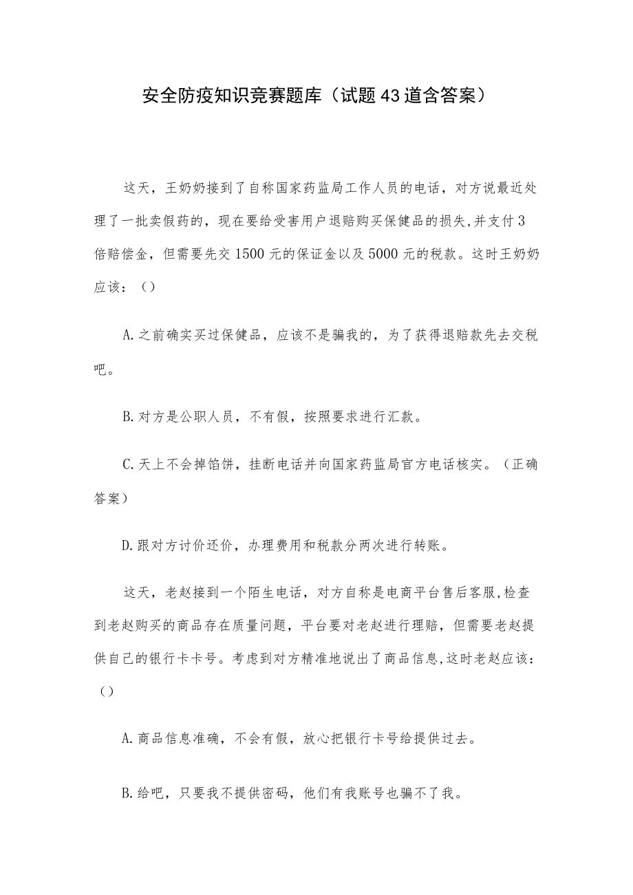 安全防疫知识竞赛题库（试题43道含答案）.docx_第1页