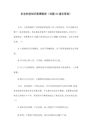 安全防疫知识竞赛题库（试题43道含答案）.docx