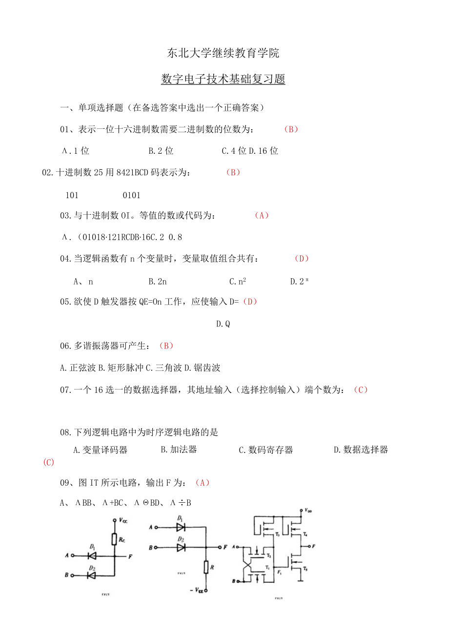 东北大学《数字电子技术基础》期末考试必备真题集(含答案)66.docx_第1页