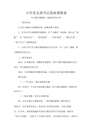 小学党支部书记思政课教案.docx