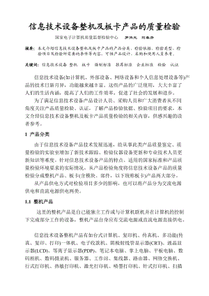 信息技术设备整机及板卡产品的质量检验.docx