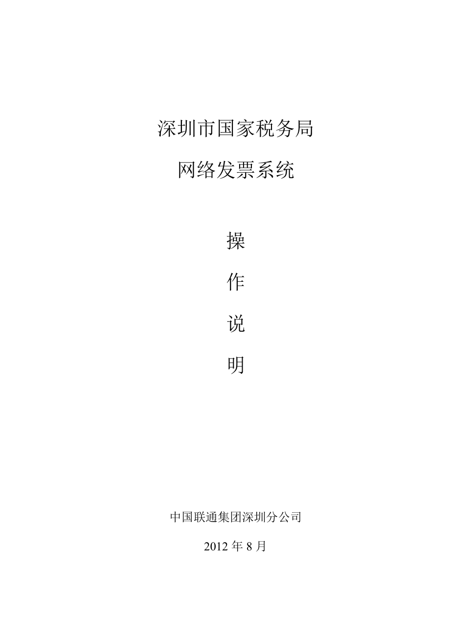 深圳市国税网络发票企业端说明书(联通版).docx_第1页