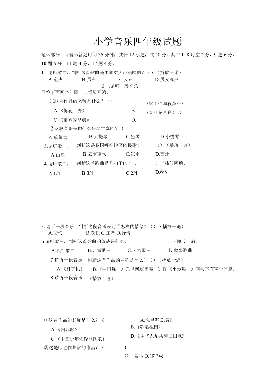 小学音乐四年级试题.docx_第1页