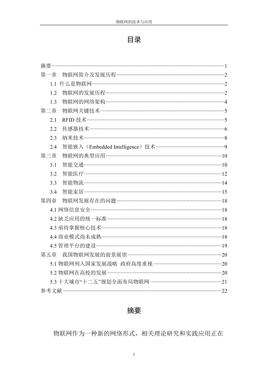 物联网技术与应用毕业设计(论文)25.docx_第2页