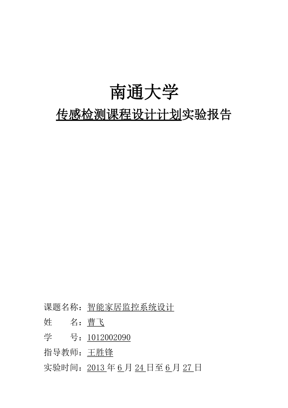 基于PLC的智能家居监控系统设计.docx_第1页