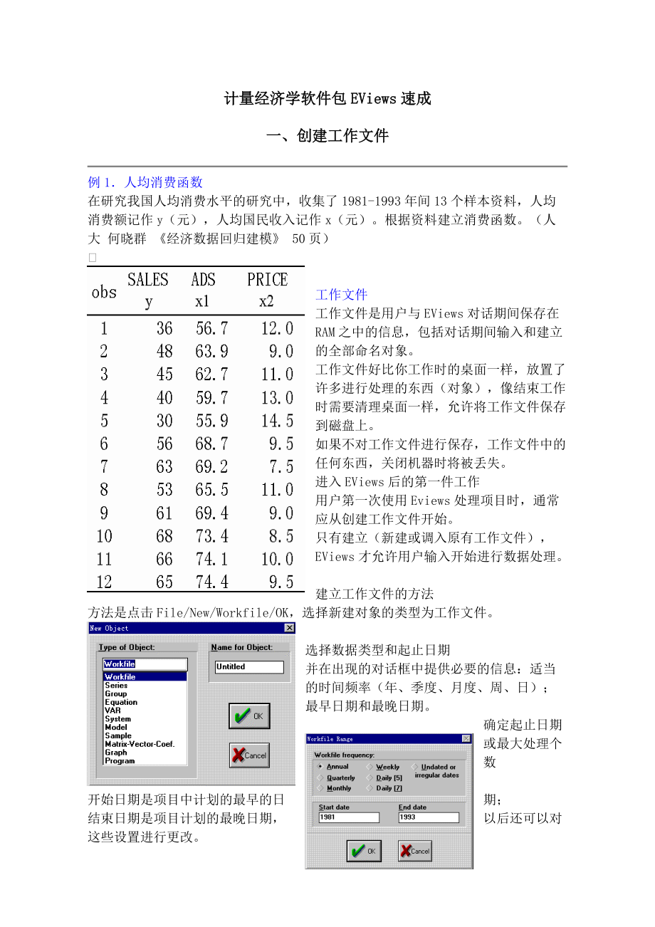 计量经济学软件包EViews速成.docx_第1页