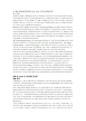 在IBM集成虚拟化管理器上进行Linux分区的DLPAR操.docx