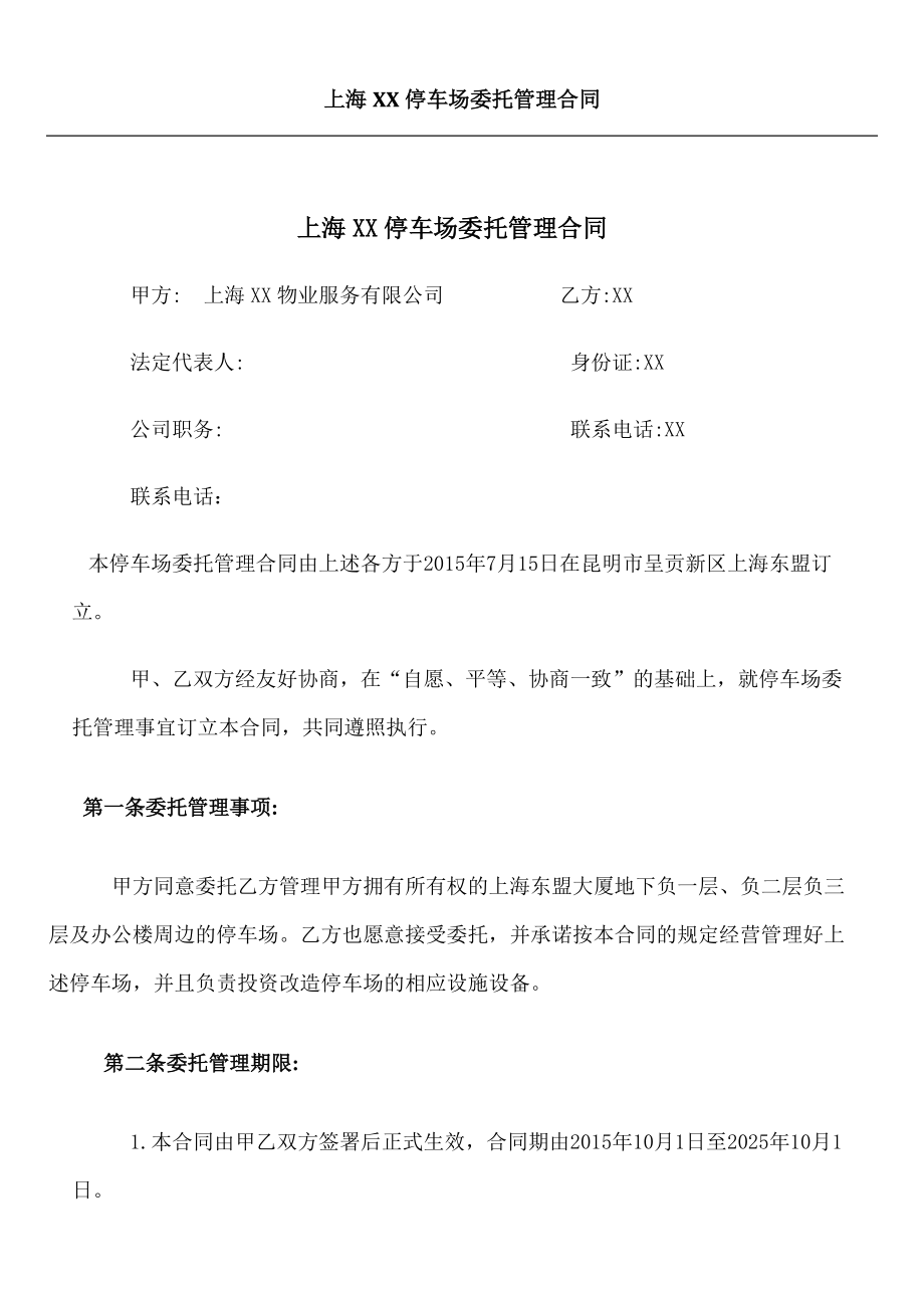 停车场委托管理合同（DOC42页）.docx_第2页