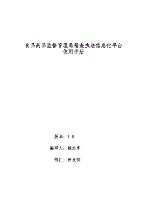 甘肃食品药品稽查执法信息化平台使用手册(DOC52页).doc