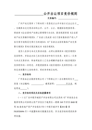 竞价规则(无优先权、有专项维修资金).docx