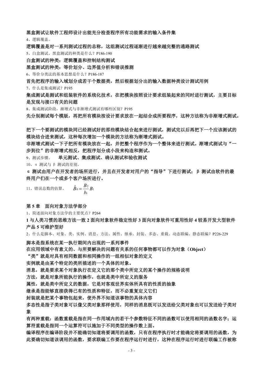 软件工程复习提纲答案连同实验答案.docx_第3页