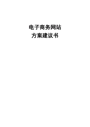 电子商务门户网站方案建议书(1).docx