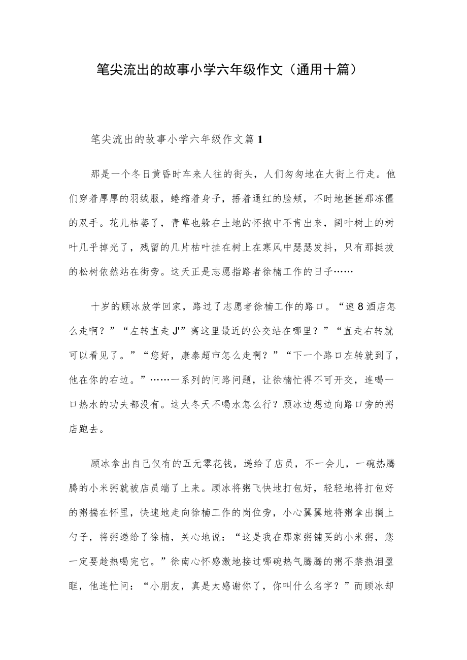 笔尖流出的故事小学六年级作文(通用十篇).docx_第1页