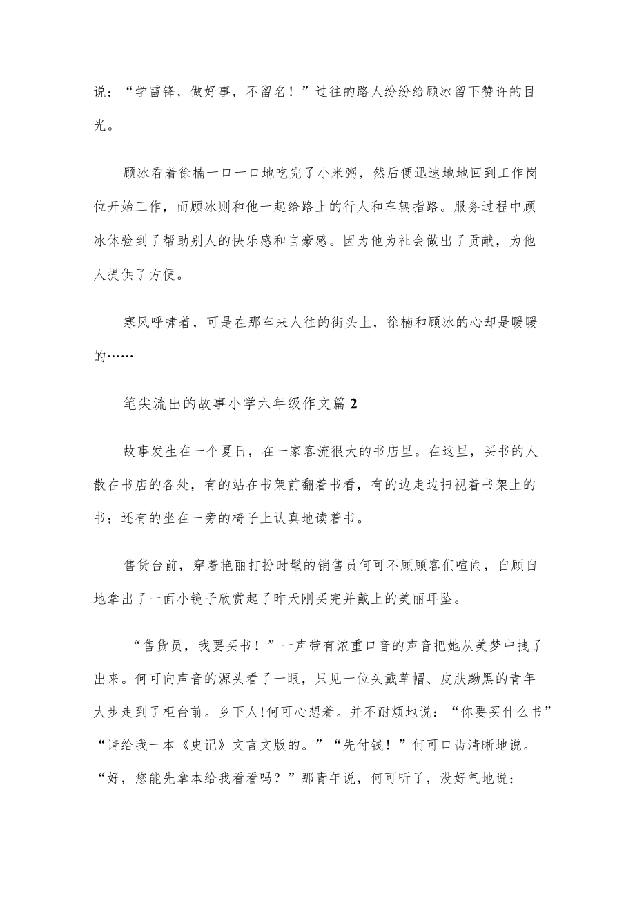 笔尖流出的故事小学六年级作文(通用十篇).docx_第2页