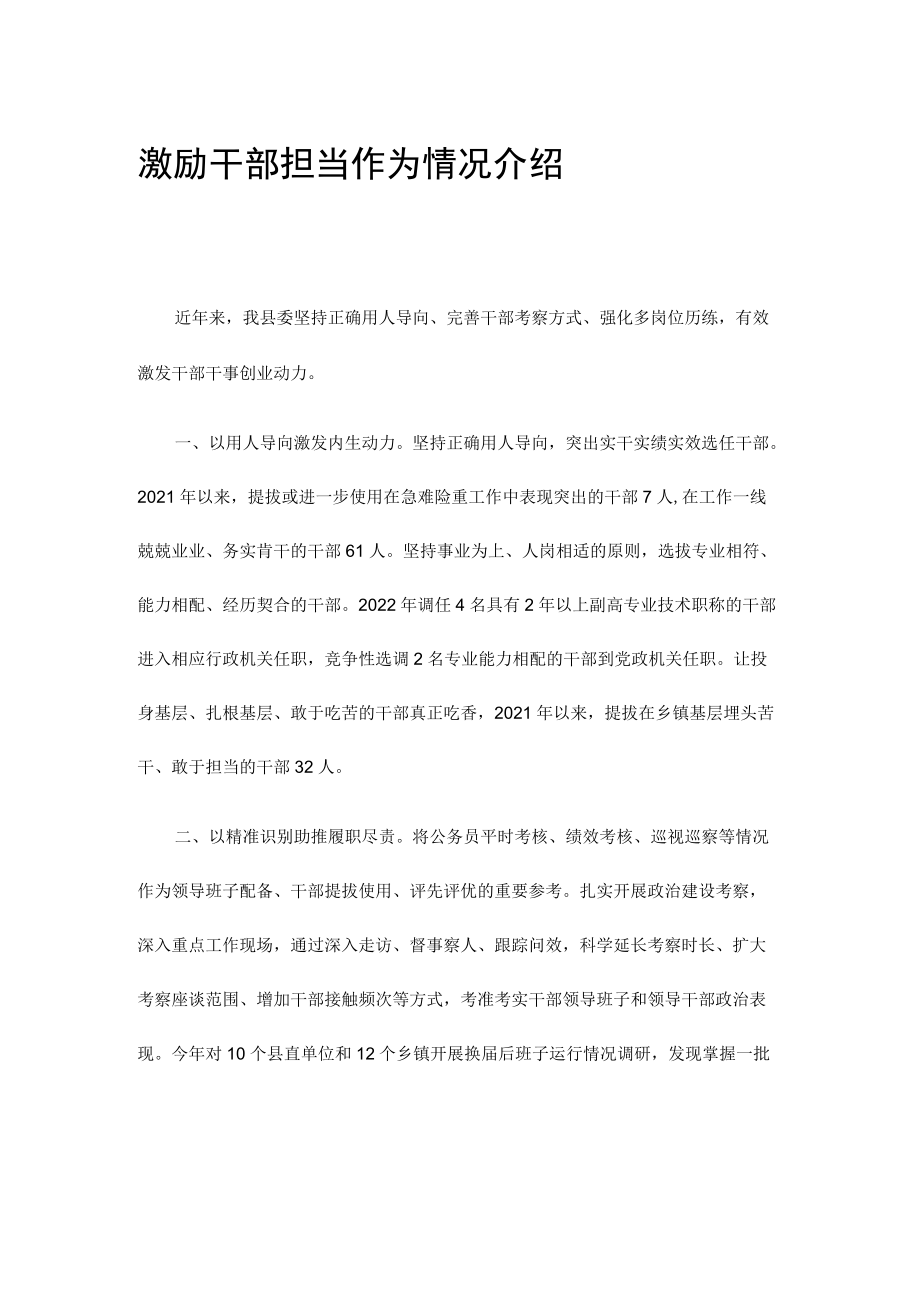 激励干部担当作为情况介绍.docx_第1页