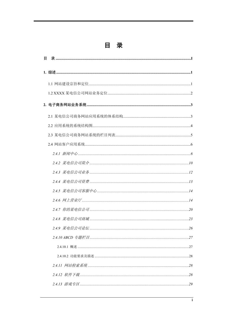 电子商务门户网站方案建议书.docx_第2页