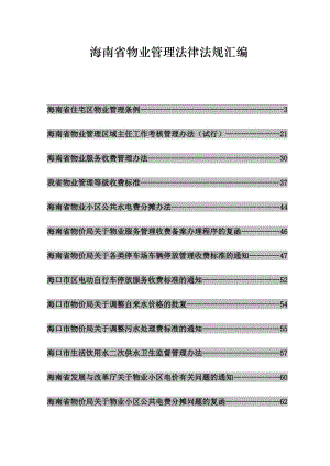 海南省物业管理法律法规汇编.docx