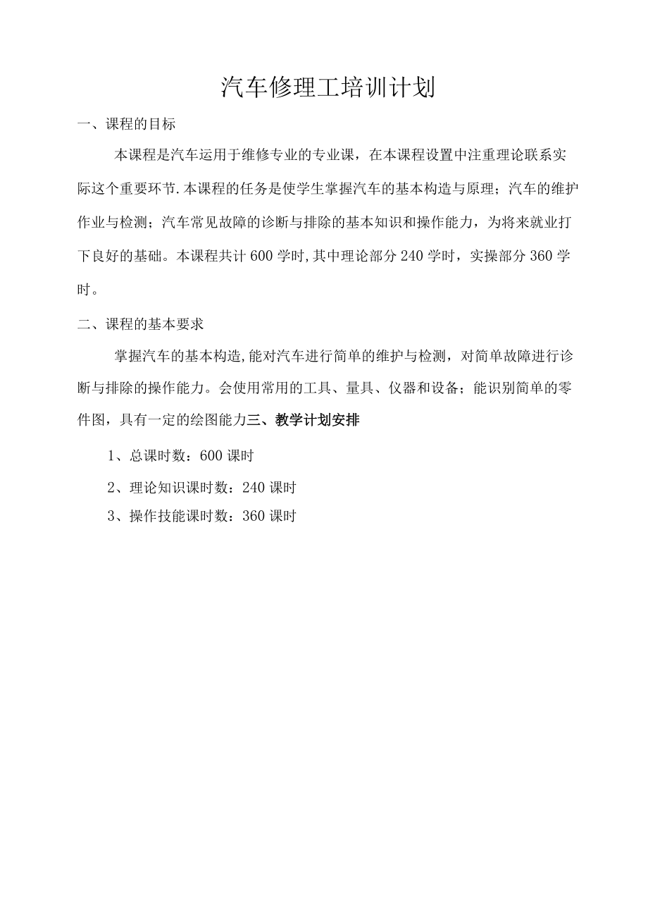 汽车修理工培训计划.docx_第1页