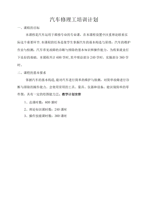 汽车修理工培训计划.docx