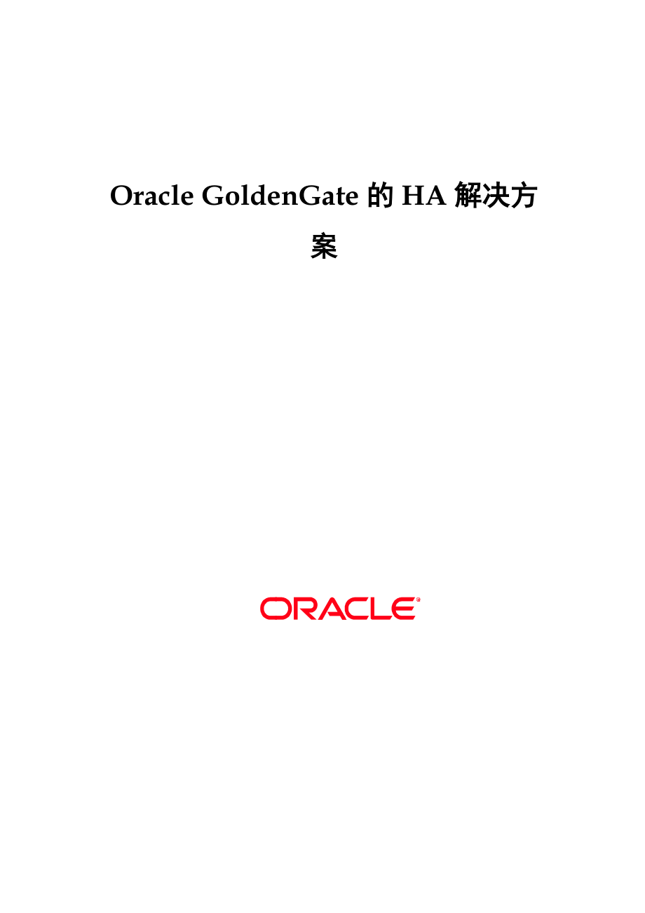OracleGoldenGate的HA解决方案探析.docx_第1页